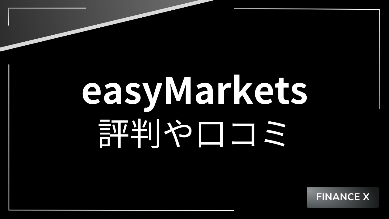 easymarketsアイキャッチ