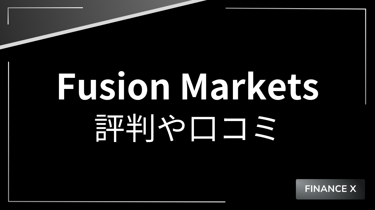 fusionmarketsアイキャッチ