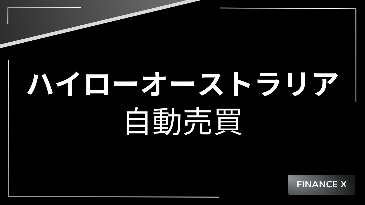 ハイローオーストラリア自動売買アイキャッチ