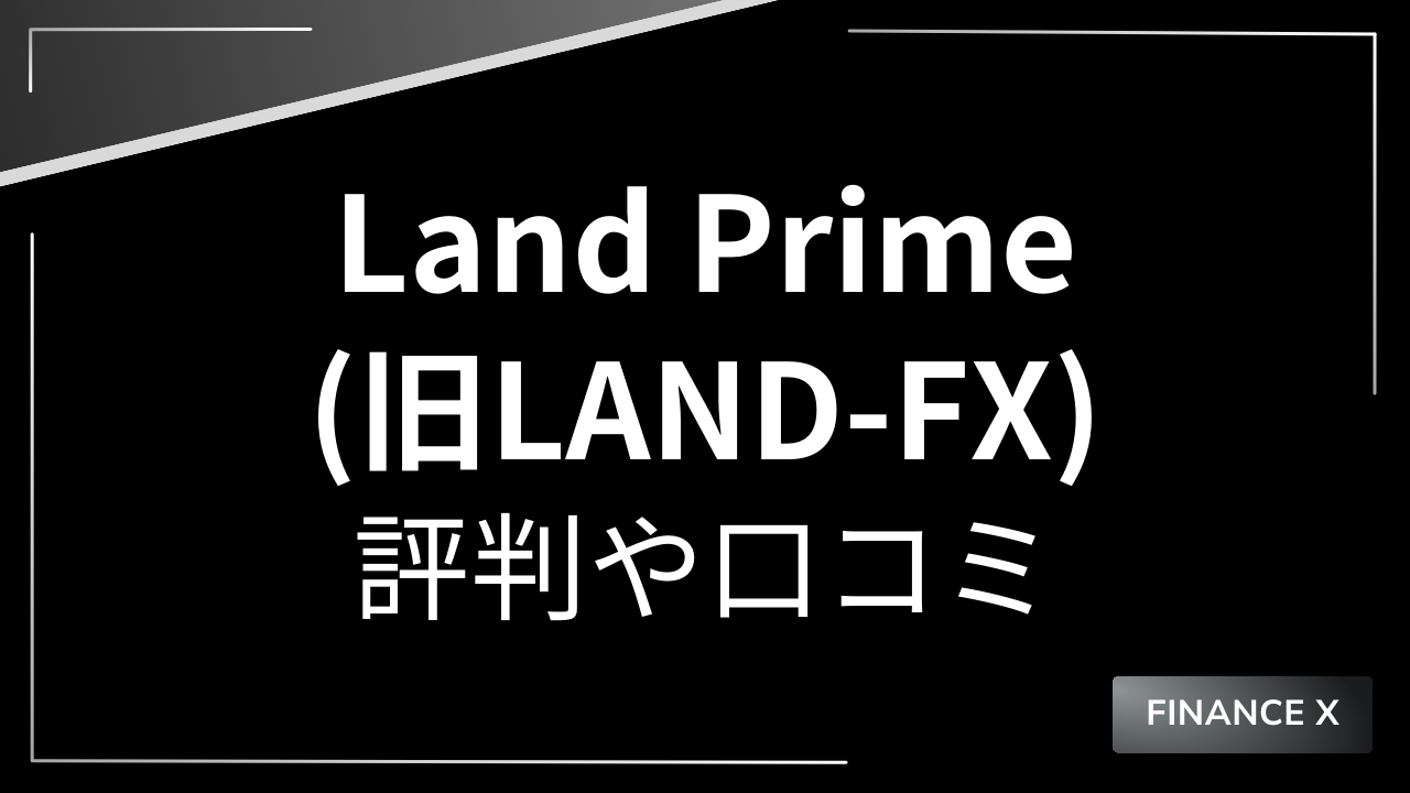 landprimeアイキャッチ