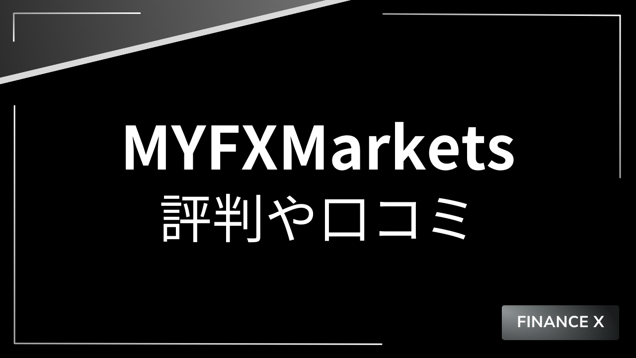 myfxmarketsアイキャッチ