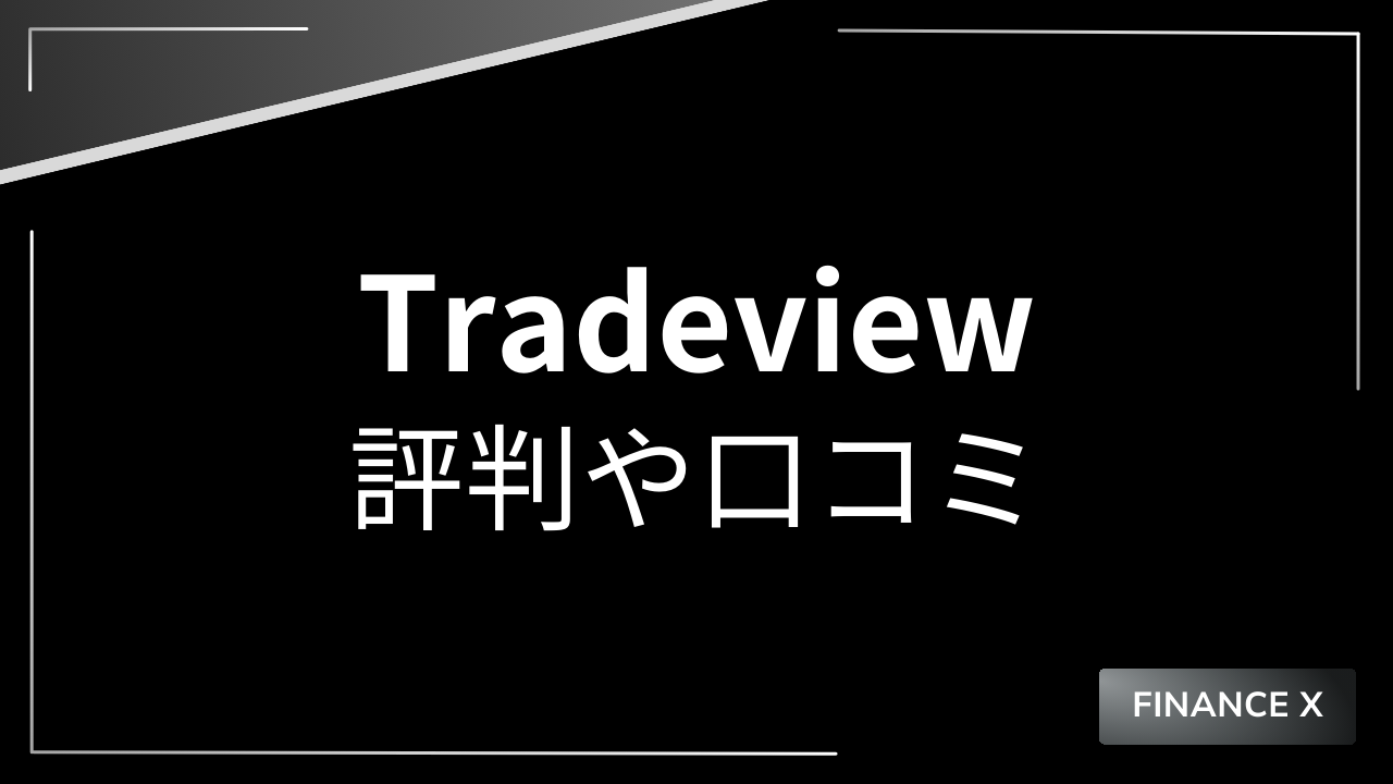 tradeviewアイキャッチ