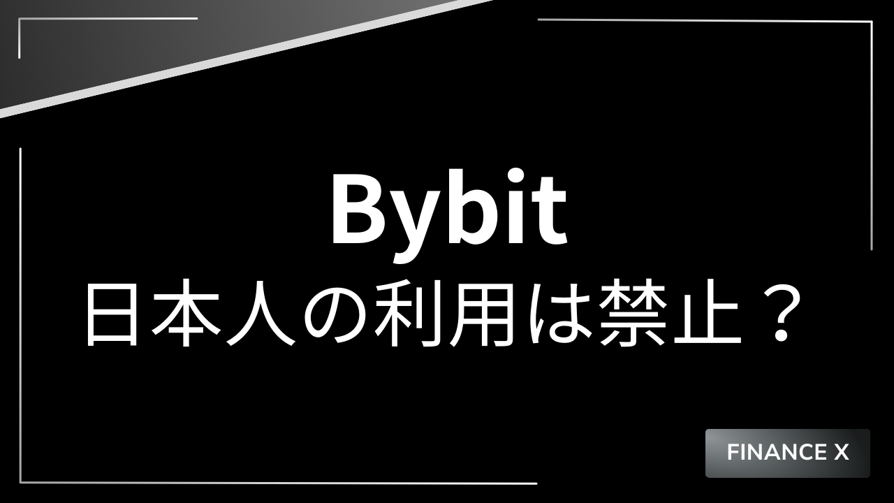 bybit日本人の利用は禁止のアイキャッチ