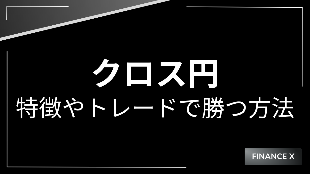 クロス円アイキャッチ