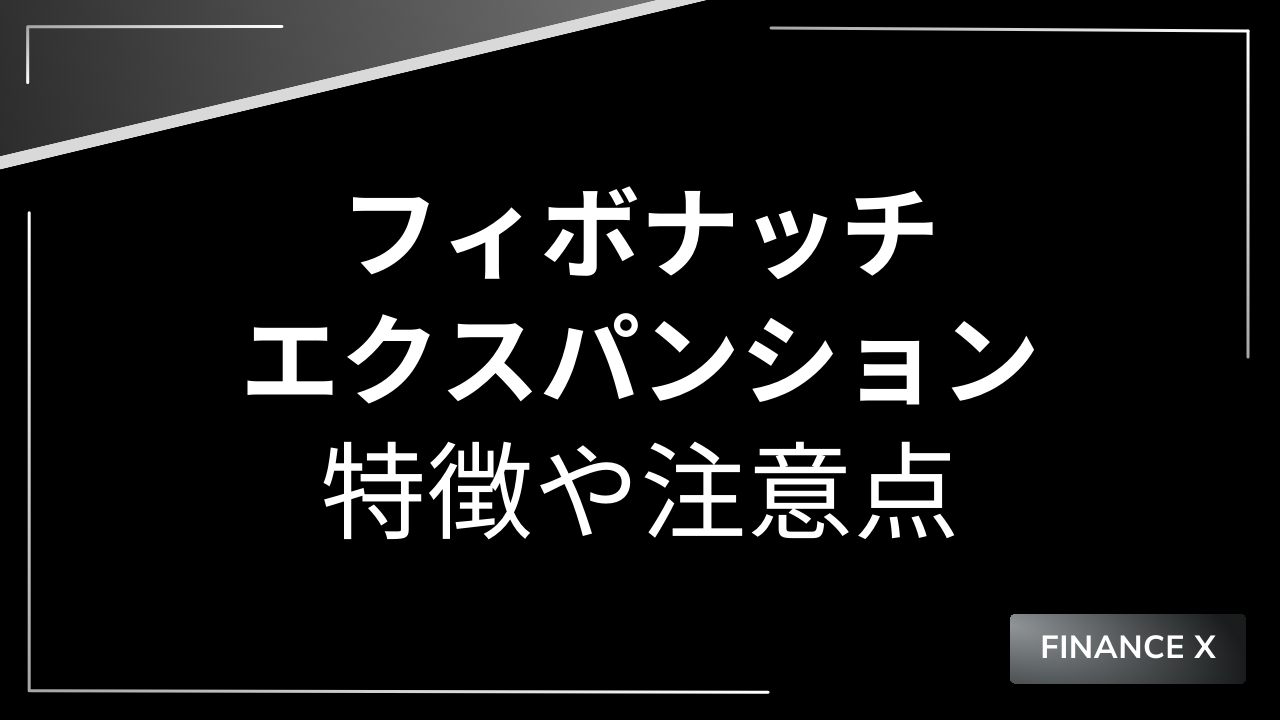 フィボナッチエクスパンションのアイキャッチ