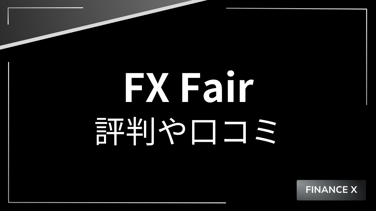 fxfairアイキャッチ