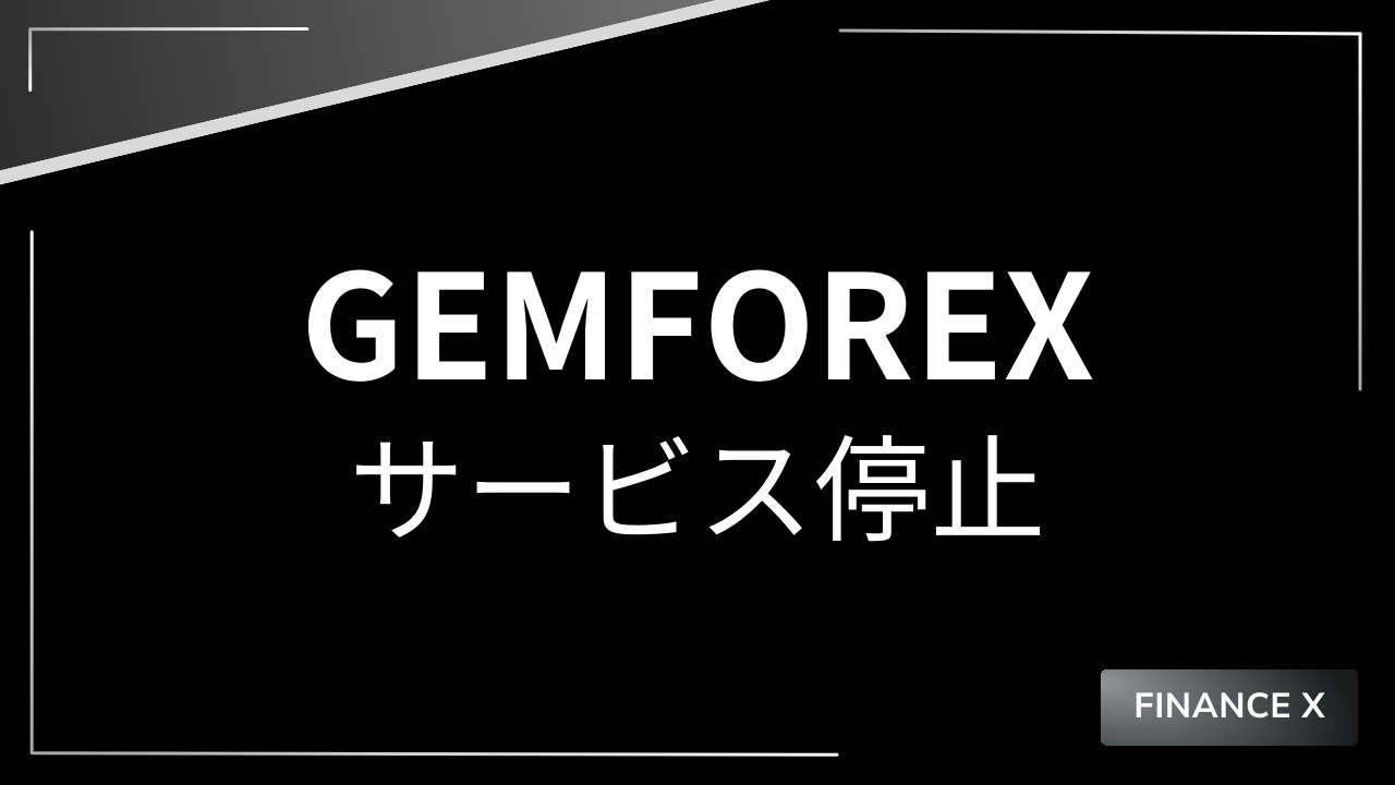 gemforexアイキャッチ