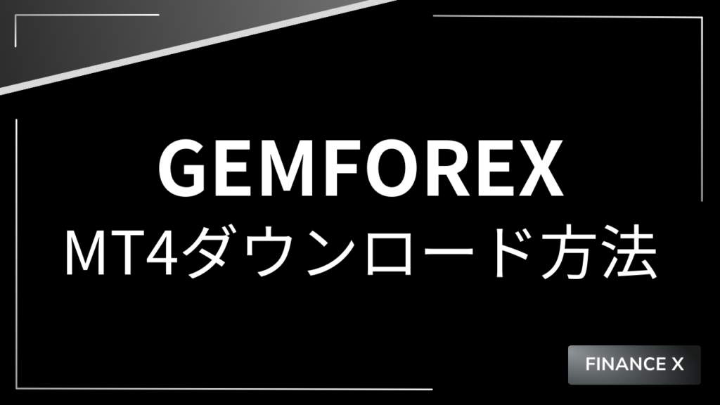 gemforexmt4ダウンロードアイキャッチ