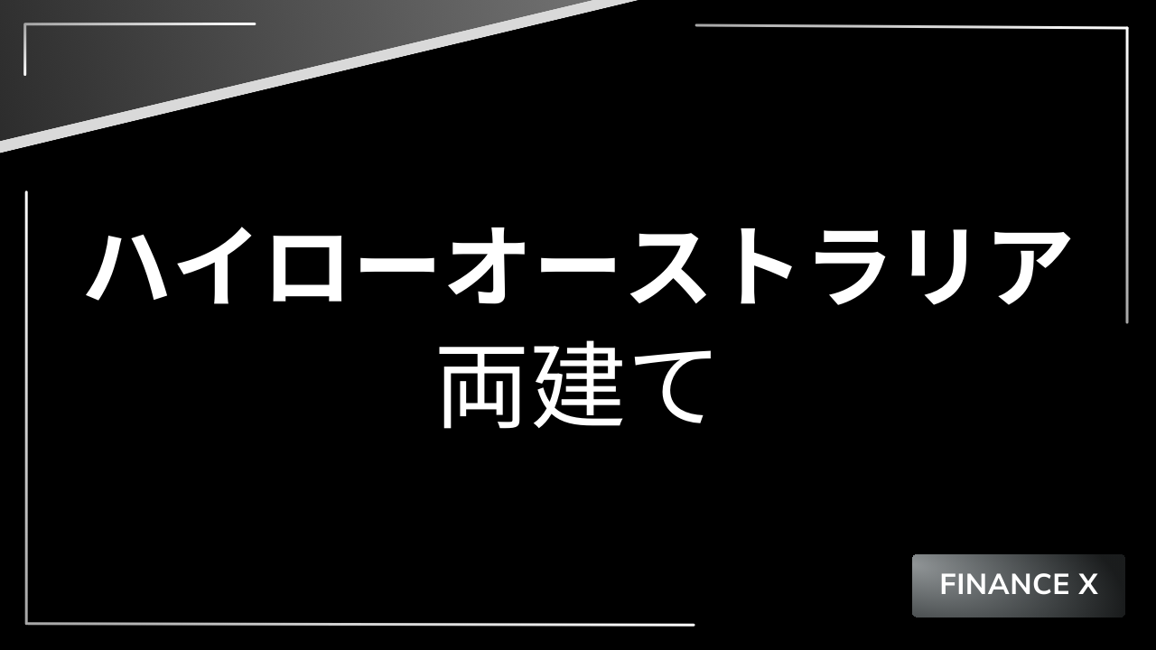 ハイローオーストラリア両建てアイキャッチ