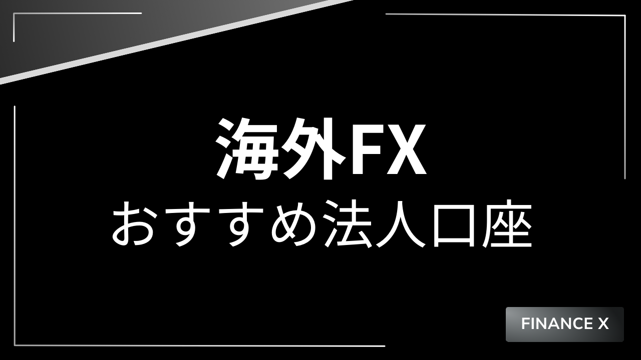 海外fx法人口座アイキャッチ