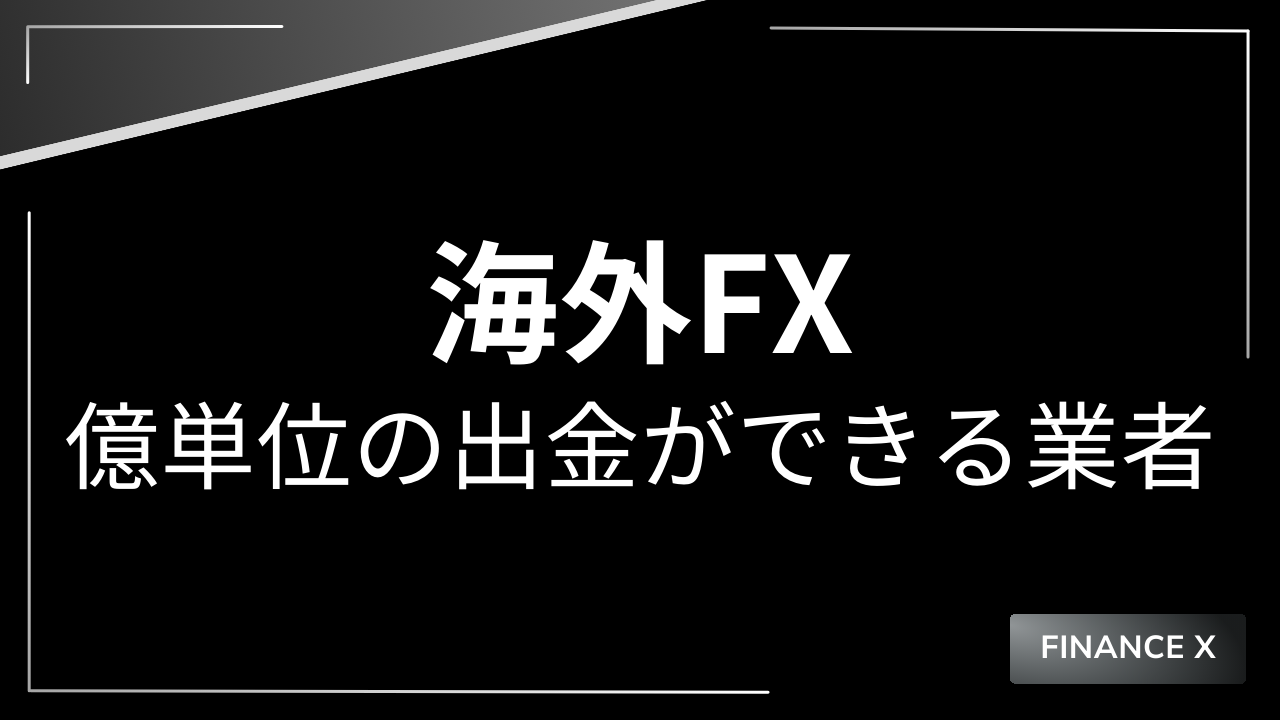 海外fx億単位の出金アイキャチ