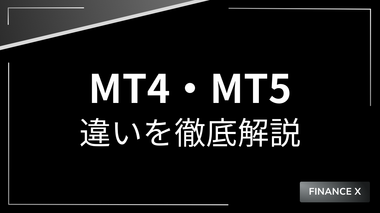 mt4とmt5の違いアイキャッチ