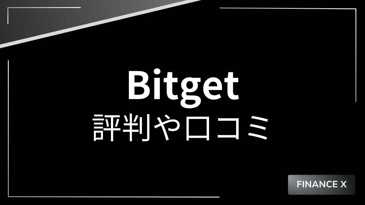 bitgetアイキャッチ