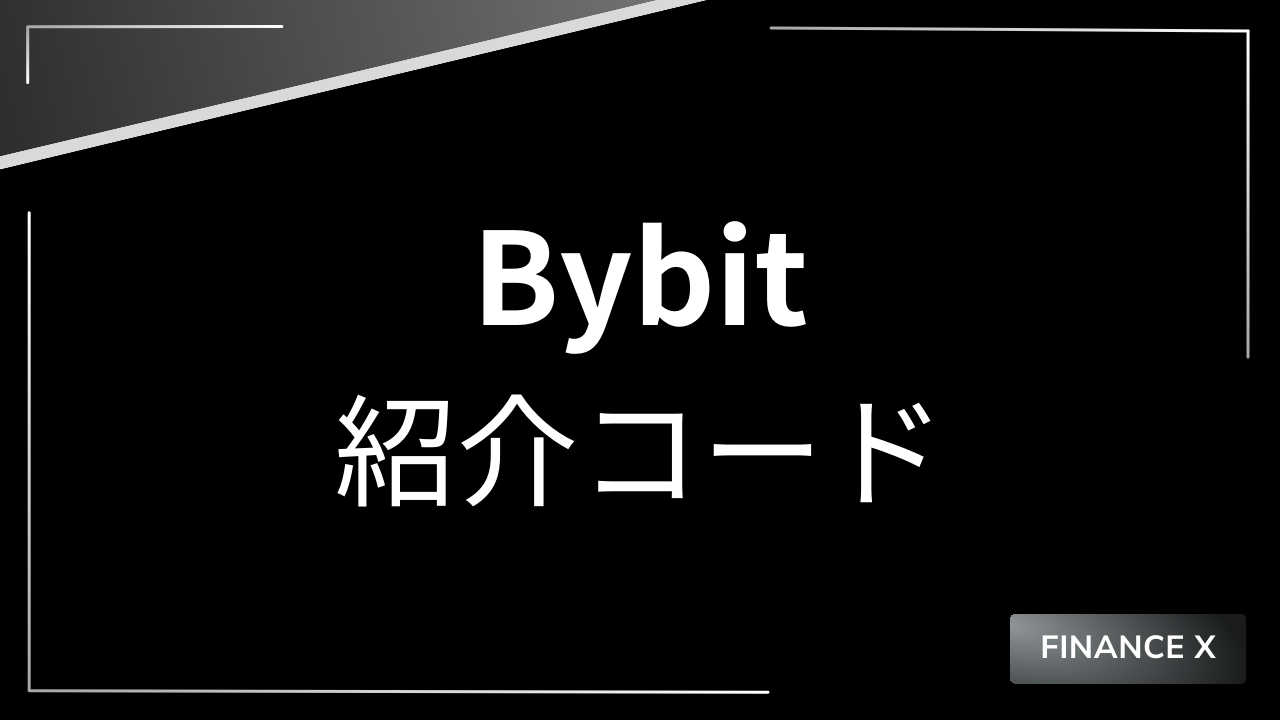bybit招待コードアイキャッチ