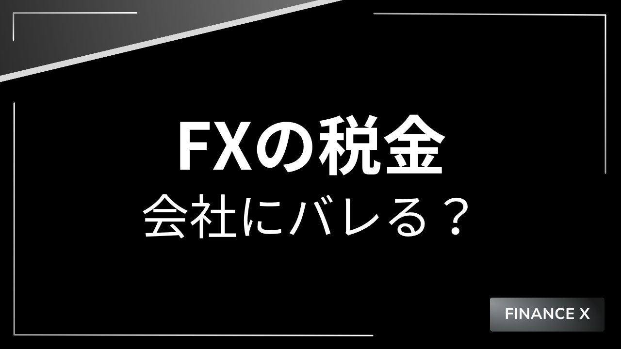 fxの税金は会社にバレるアイキャッチ