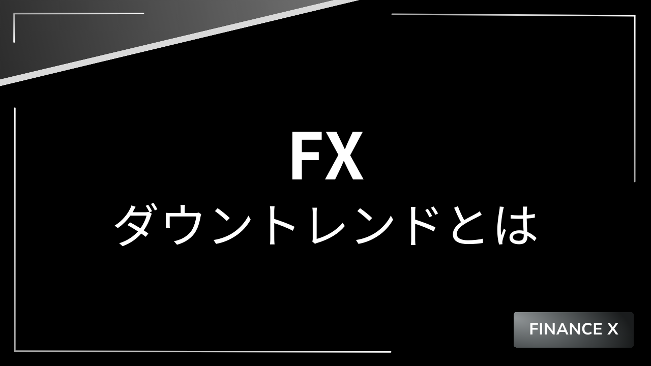 fxダウントレンドアイキャッチ