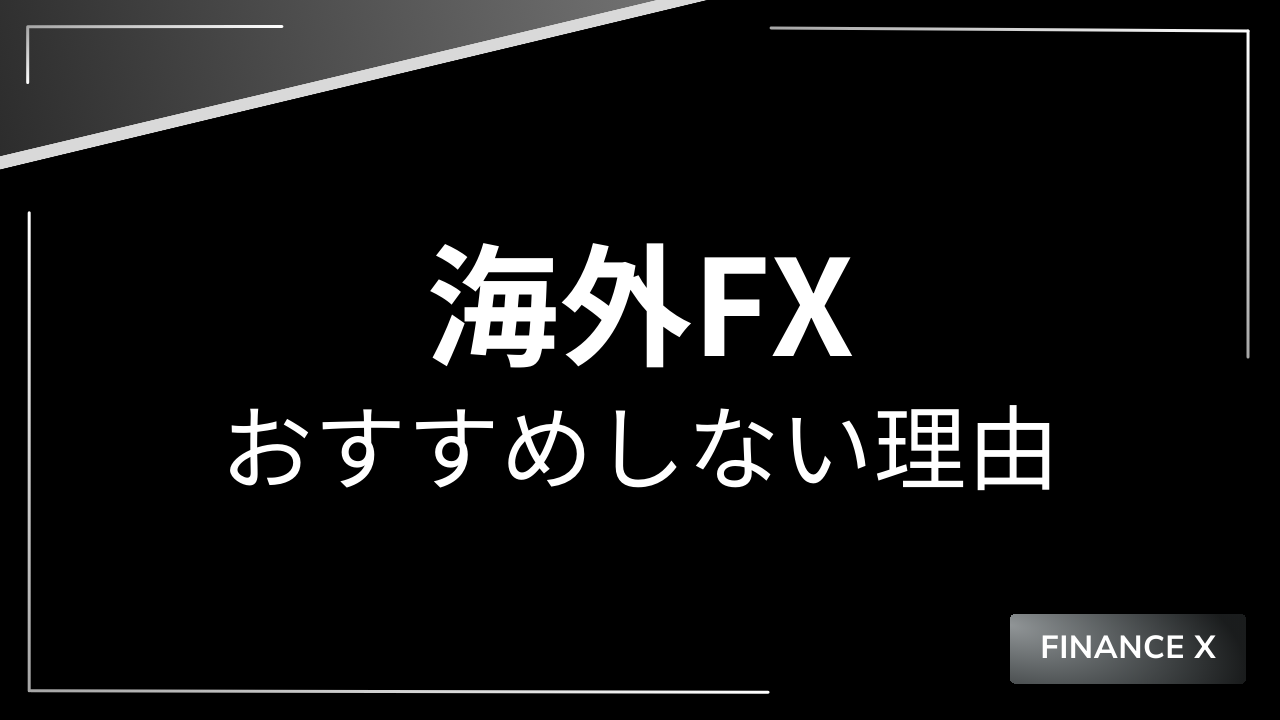 海外fxおすすめしない理由アイキャッチ