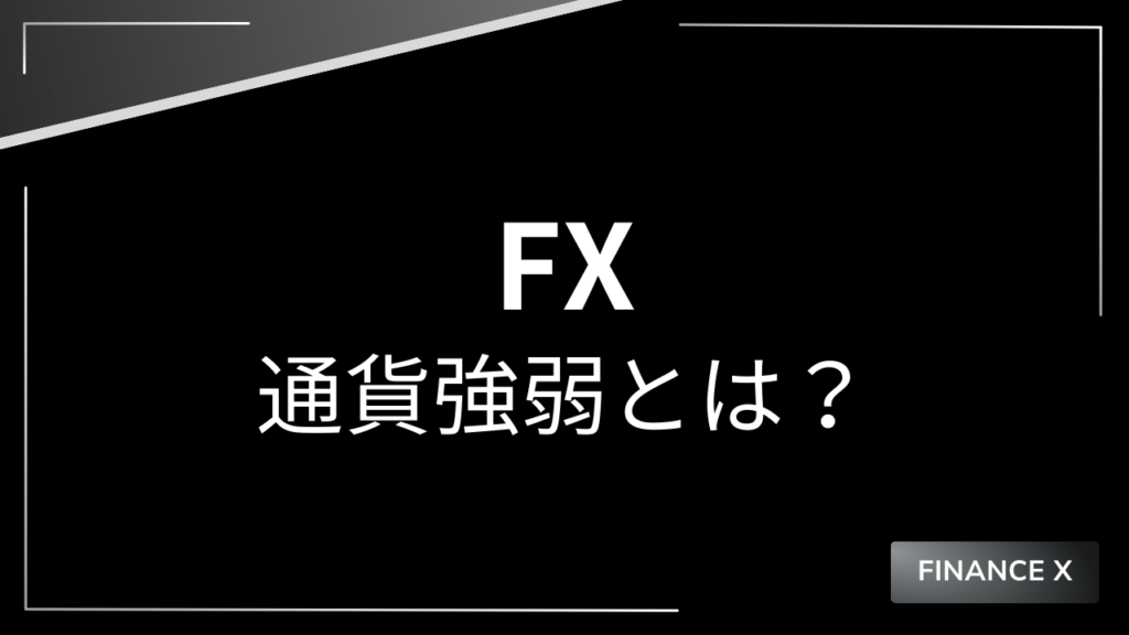 fx通貨強弱アイキャッチ