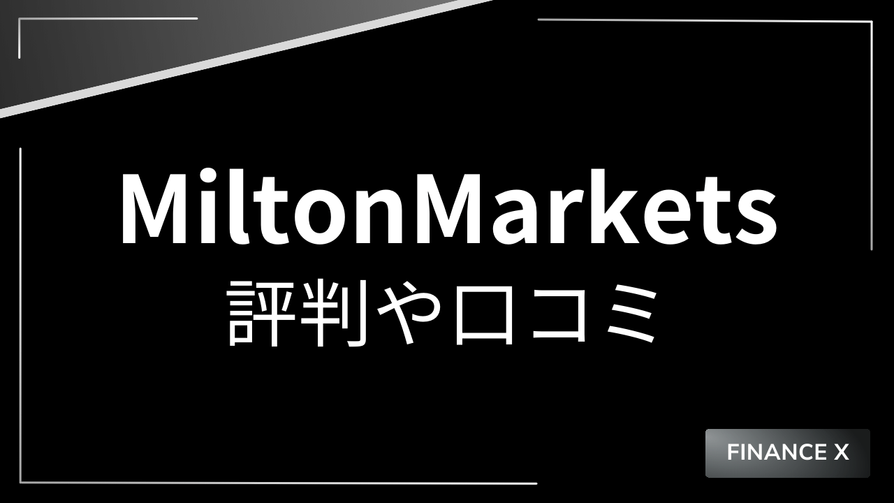 miltonmarketsアイキャッチ