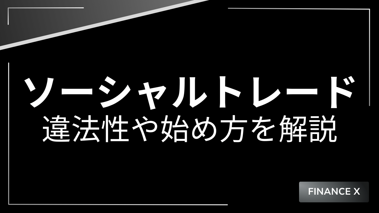 ソーシャルトレードアイキャッチ