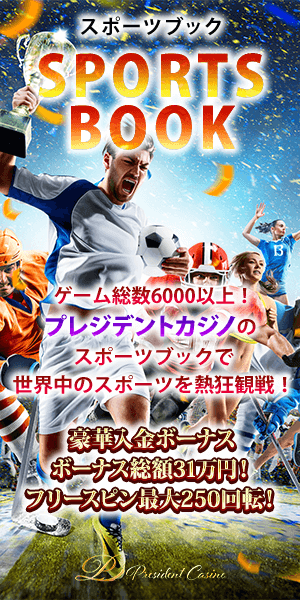 プレジデントカジノは世界中のお客様に選ばれた人気No.1のオンラインカジノ！