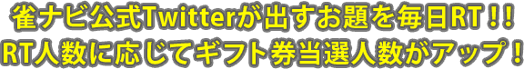 ジャンナビ公式Twitterが出すお題を毎日RT！RT人数に応じてギフト券当選人数がアップ！