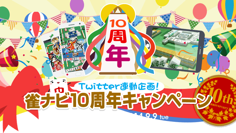 Twitter連動企画、ジャンナビ10周年キャンペーンメインビジュアル