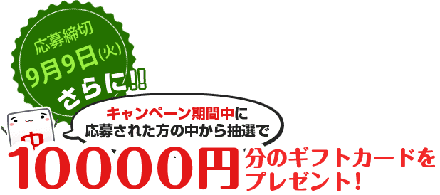 キャンペーン期間中に応募された方の中から抽選で10000円分のギフトカードをプレゼント