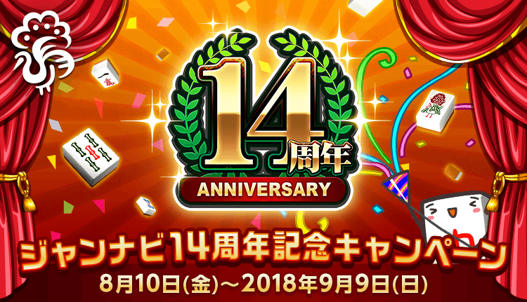 ジャンナビ14周年記念キャンペーン