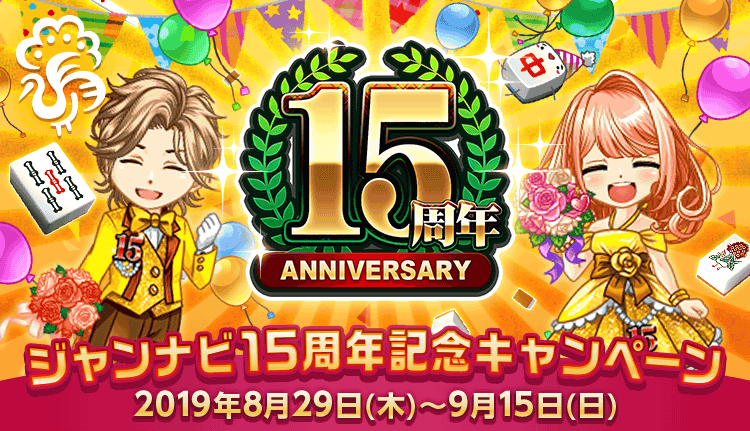 ジャンナビ15周年記念キャンペーン