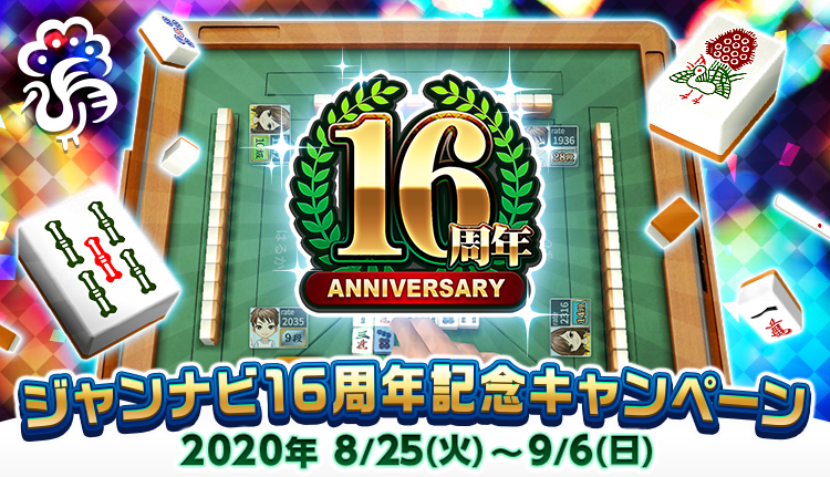 ジャンナビ16周年記念キャンペーン