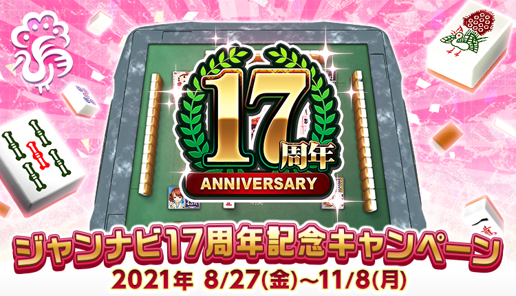 ジャンナビ17周年記念キャンペーン