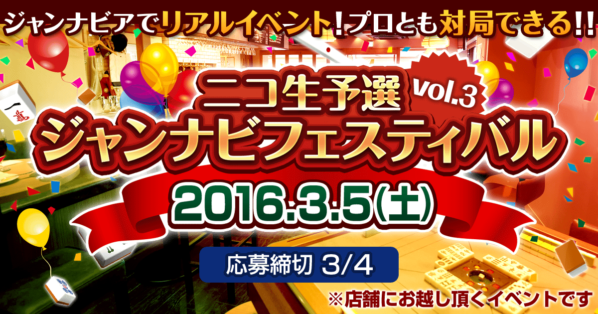 ニコ生予選ジャンナビフェスティバル vol.3