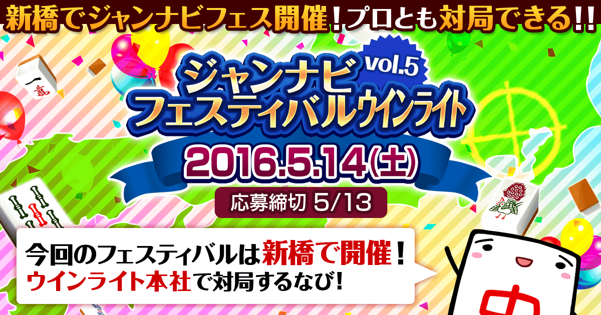 ジャンナビフェスティバル vol.5