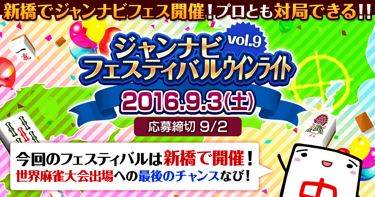 ジャンナビフェスティバル vol.9