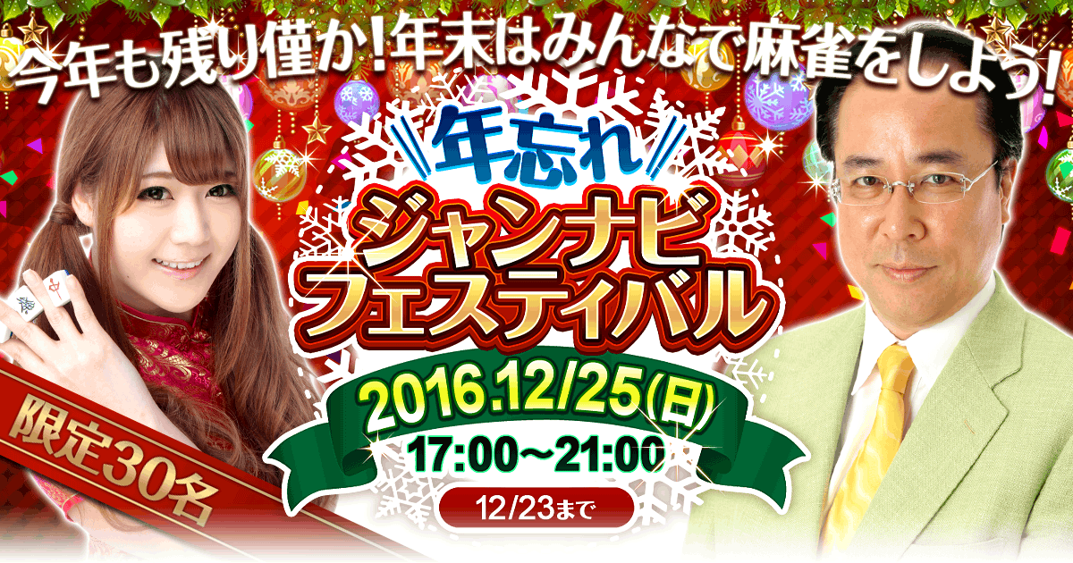 年忘れジャンナビフェスティバル