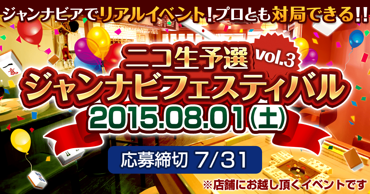 ニコ生予選ジャンナビフェスティバル vol.3