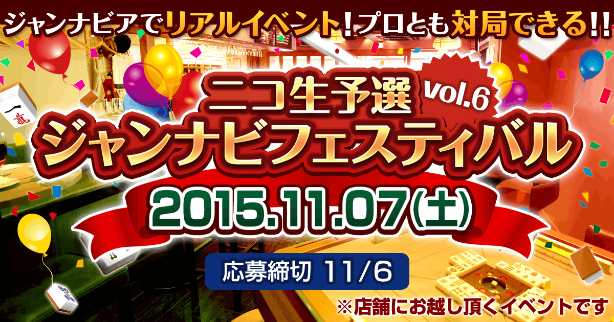 ニコ生予選ジャンナビフェスティバル vol.6