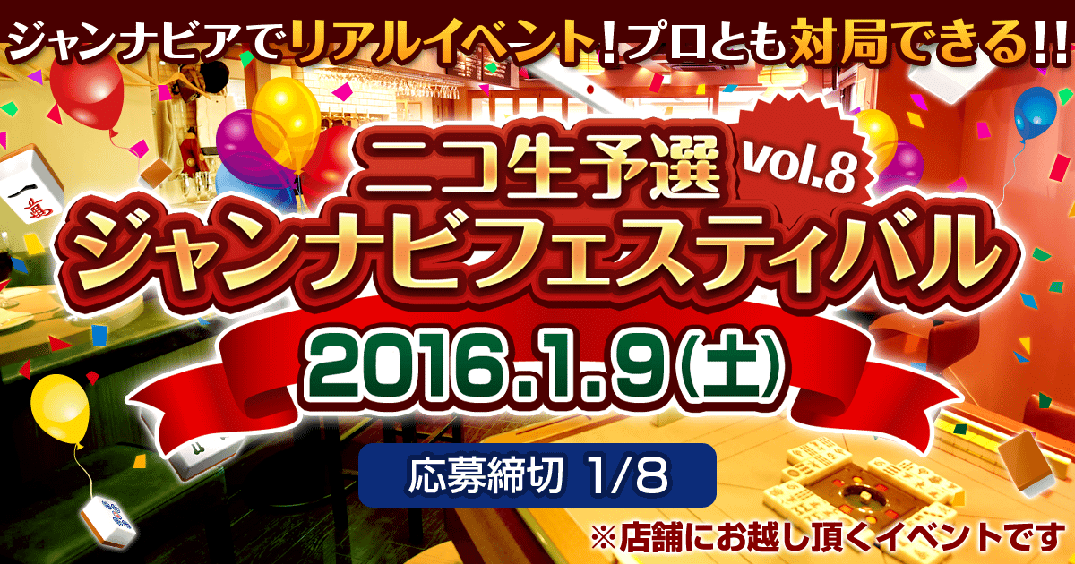 ニコ生予選ジャンナビフェスティバル vol.8