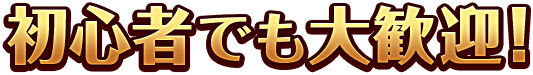 初心者でも大歓迎！