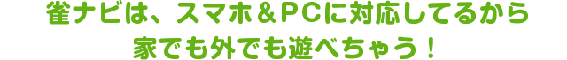 ジャンナビは、スマホ＆PCに対応してるから、家でも外でも遊べちゃう！
