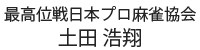 最高位戦日本プロ麻雀協会 土田浩翔