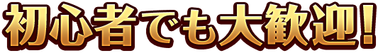 初心者でも大歓迎！