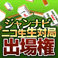 出場権