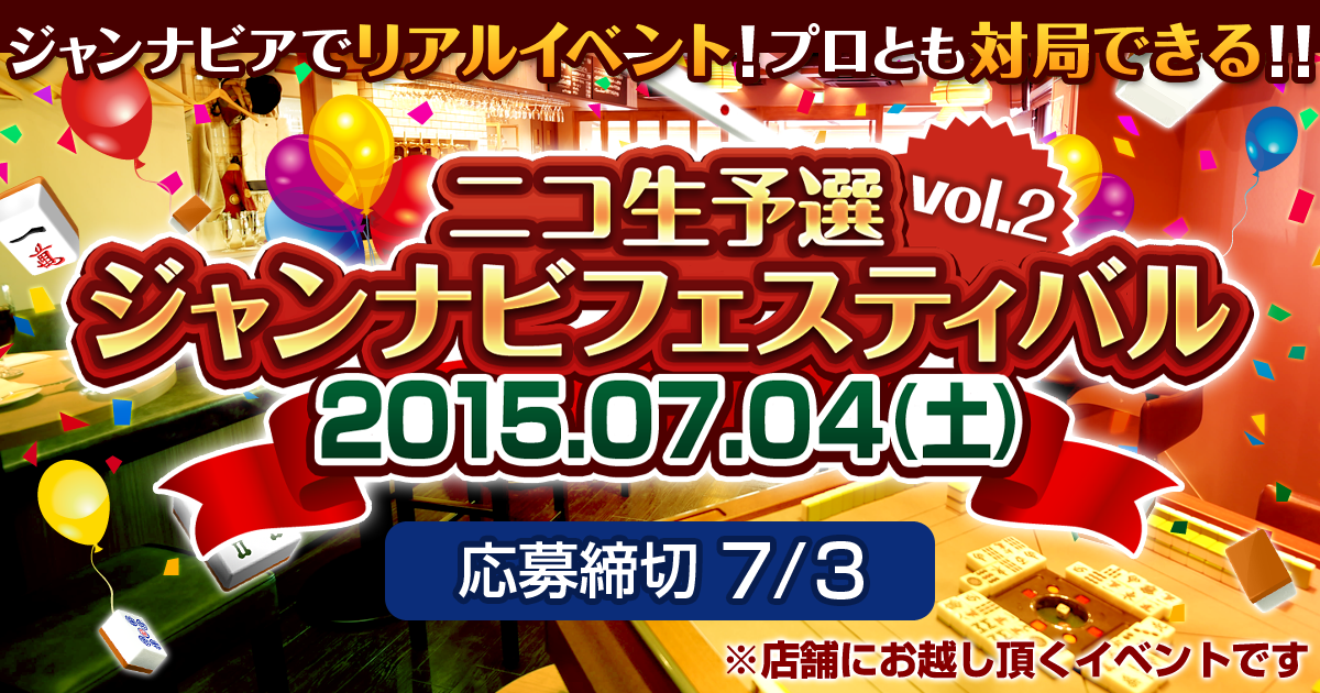 ニコ生予選ジャンナビフェスティバルvol.2