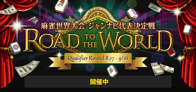 世界麻雀大会 ジャンナビ代表決定戦