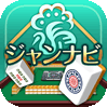 ジャンナビ麻雀オンラインAndroid用アイコン