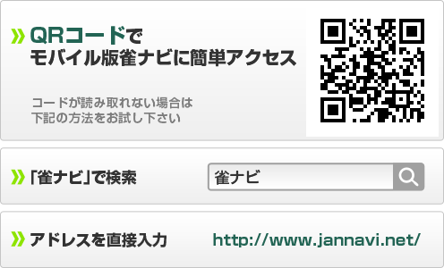 ジャンナビ麻雀オンラインモバイル版アクセス方法