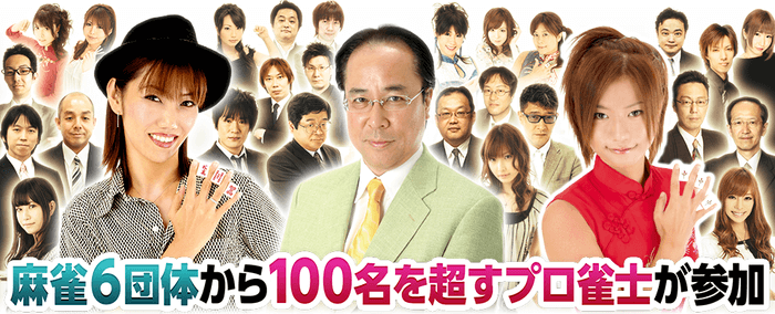 全6団体、総勢100名以上の麻雀プロ雀士が参戦！