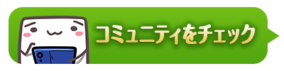 コミュニティをチェック！